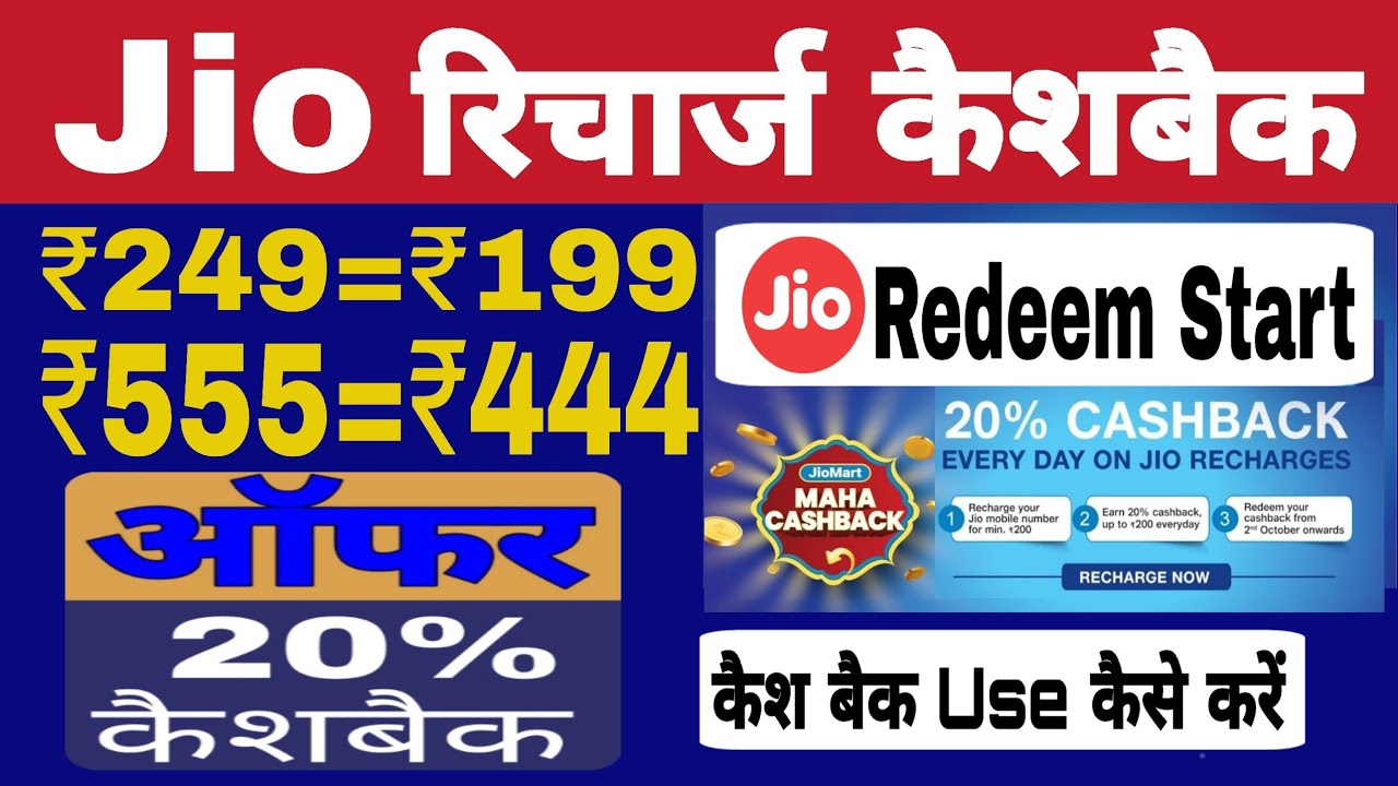 Jio Recharge 20% Cashback Offer Redeem | Jio Cashback Offer Use kaise kare | Jio Cashback Redeem