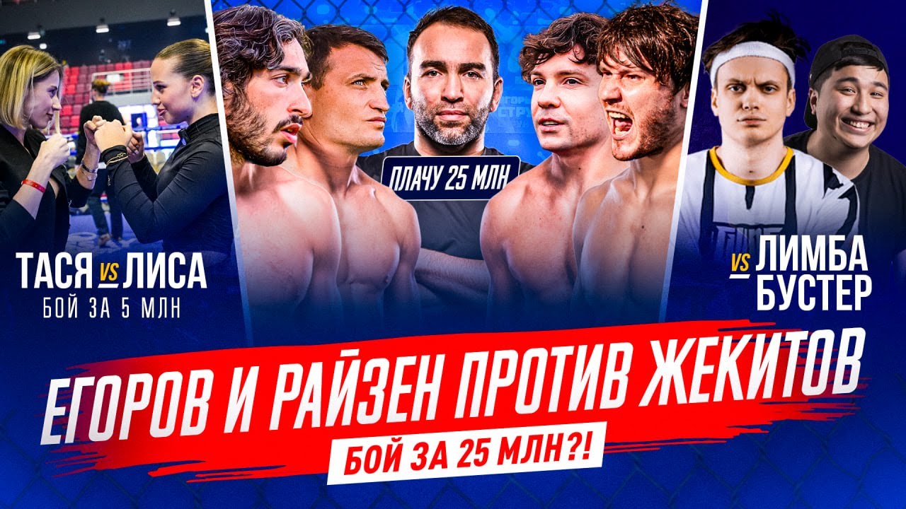 ЕГОРОВ И РАЙЗЕН vs ЖЕКА И НЕКИТ 2D- БОЙ ЗА 25 млн | ПРОКОП ЗА 15 млн, БУСТЕР vs ЛИМБА- новые бои МФЛ
