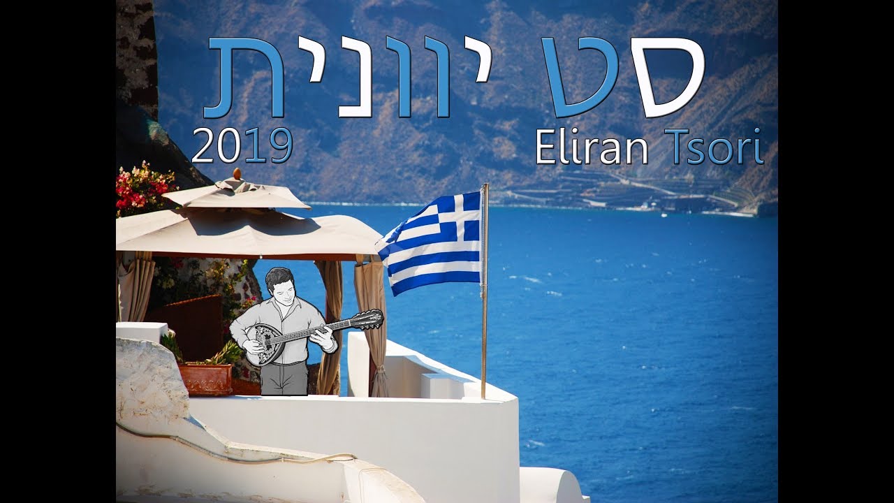 ❄️ Ελληνικής Μουσικής ❄️ סט יוונית - 2019 (Eliran Tsori)  ❄️GREEK MUSIC MIX ❄️