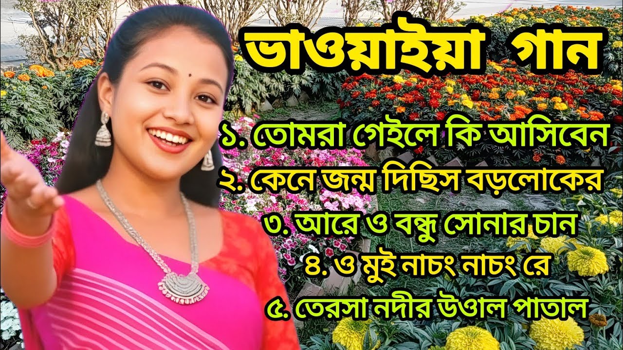ভাওয়াইয়া গান সংগ্রহ | Tomra Geile Ki Asiben | Bhawaiya Folk Song Bangla | Popular Bhawaiya Songs