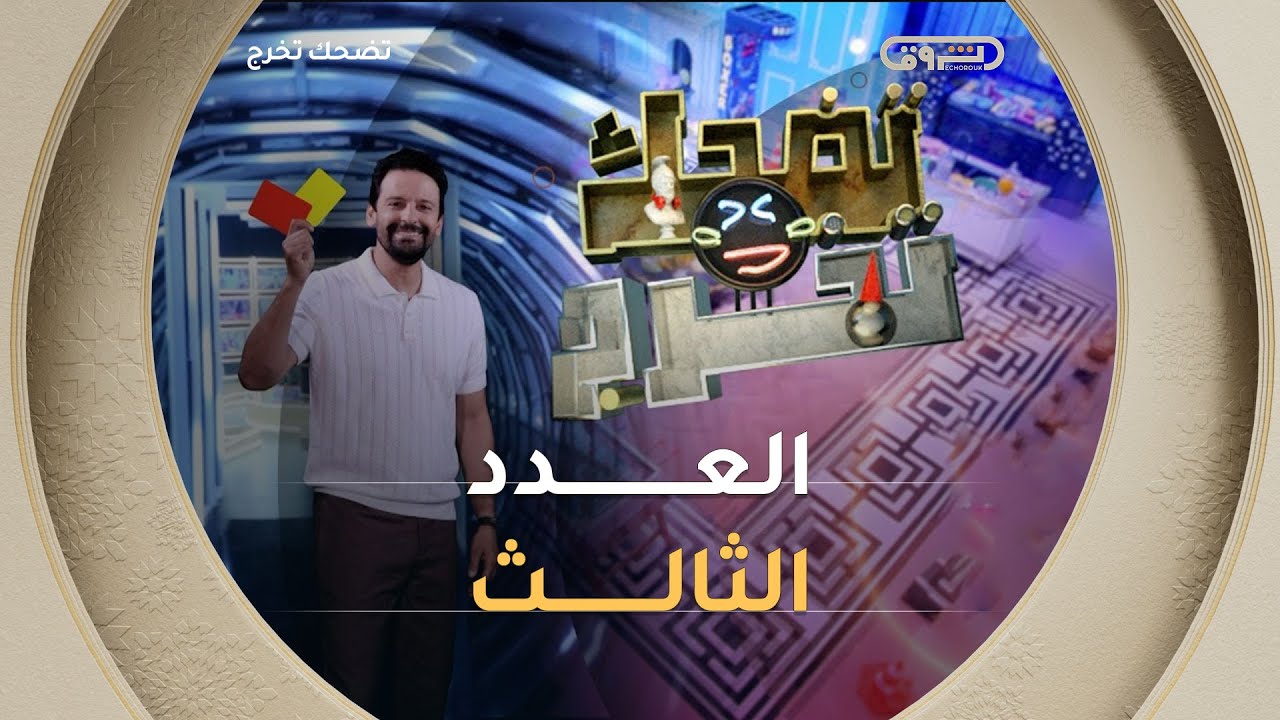 تضحك تخرج | الموسم الأول | العدد 03 | Saison 1 | LOL QUI RIT SORT