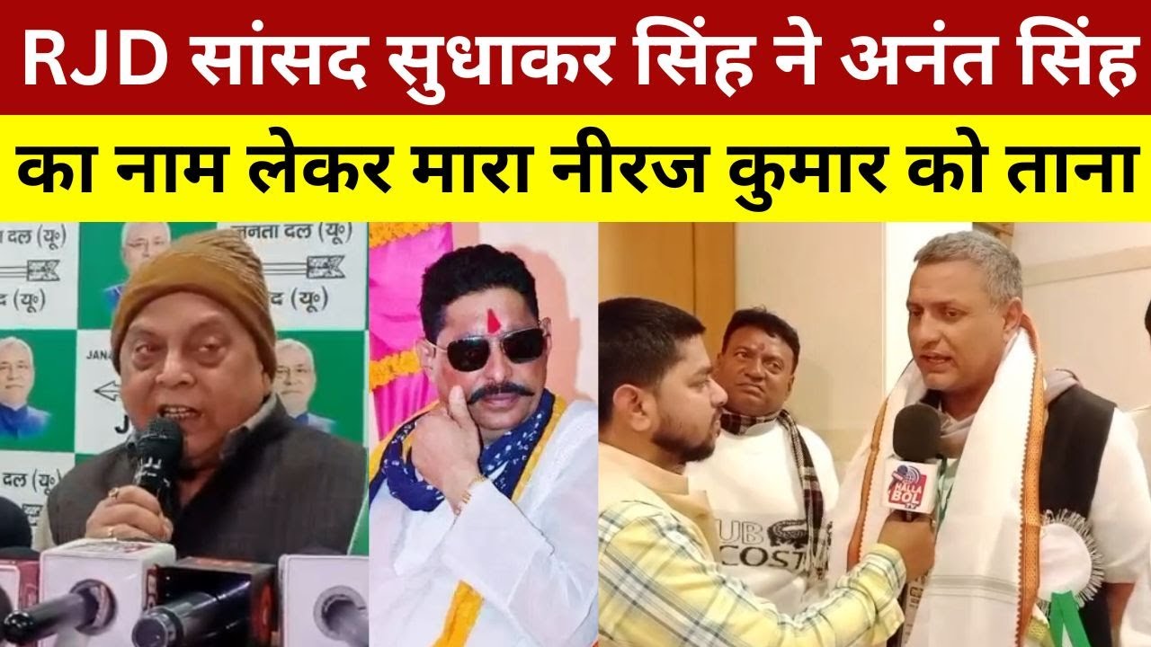 RJD सांसद सुधाकर सिंह ने अनंत सिंह का नाम लेकर मारा नीरज कुमार को ताना | Sudhakar Singh