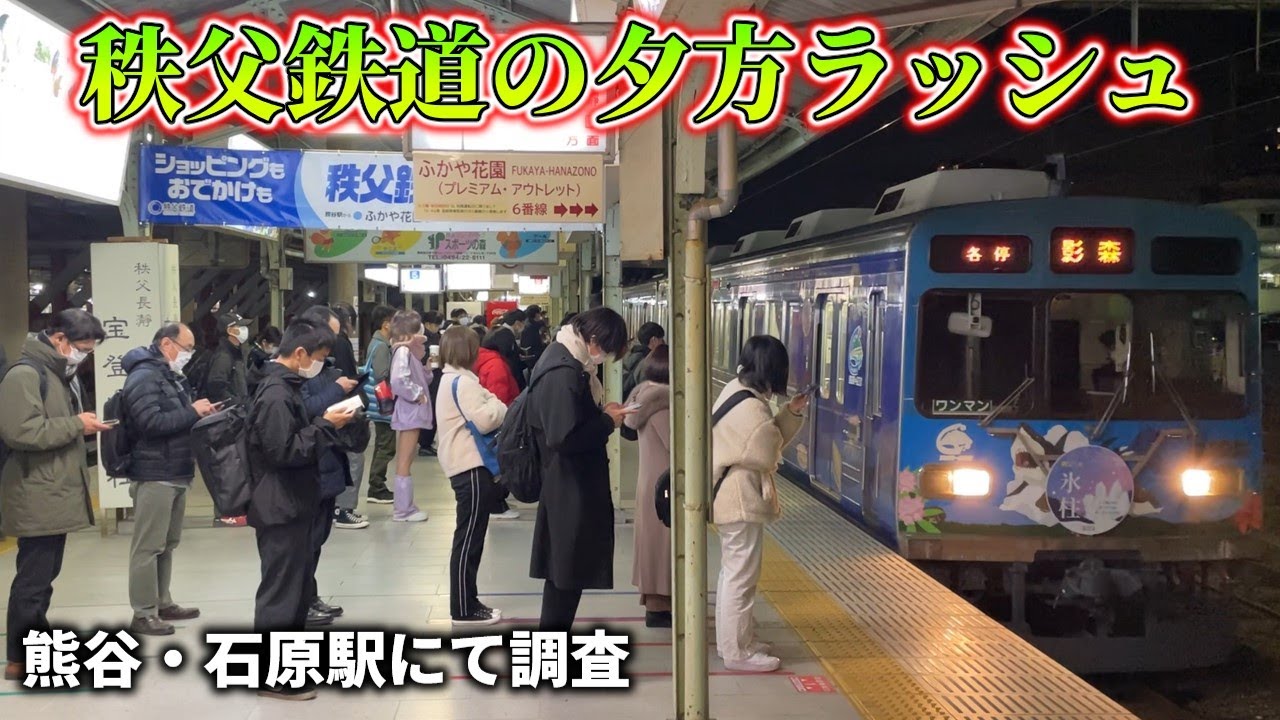 【ちょうど良すぎる乗車率】秩父鉄道の夕方ラッシュを調査！（熊谷・石原駅）