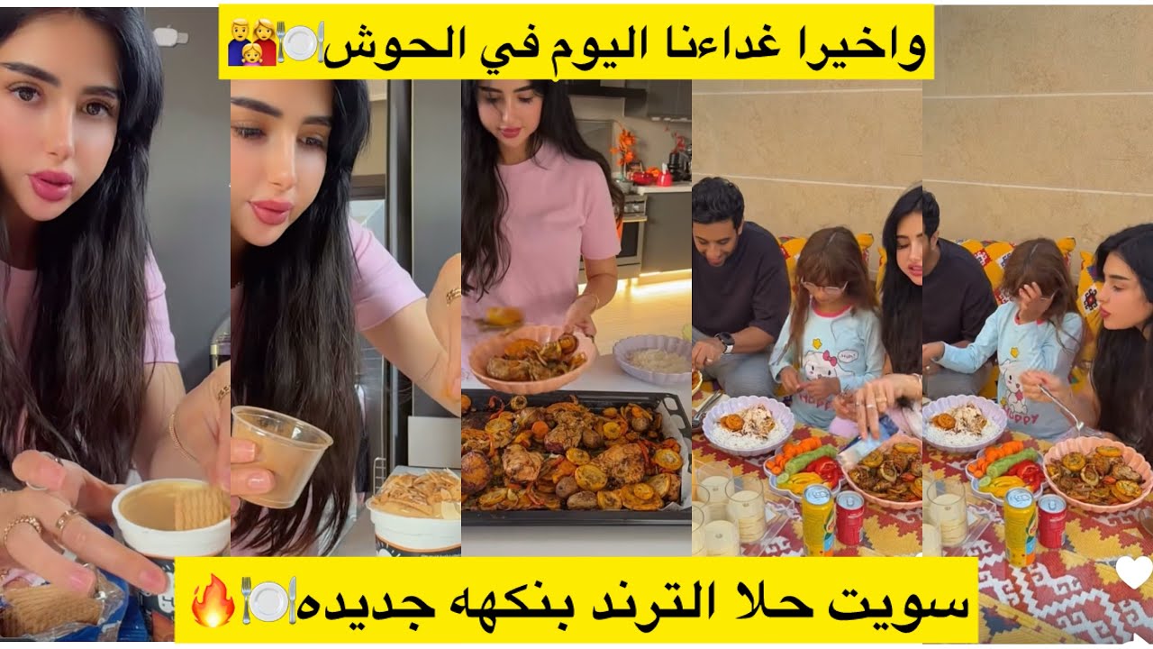 واخيرا غداءنا اليوم في الحوش🍽️👨‍👩‍👧سويت حلا الترند بنكهه جديده🍽️🔥
