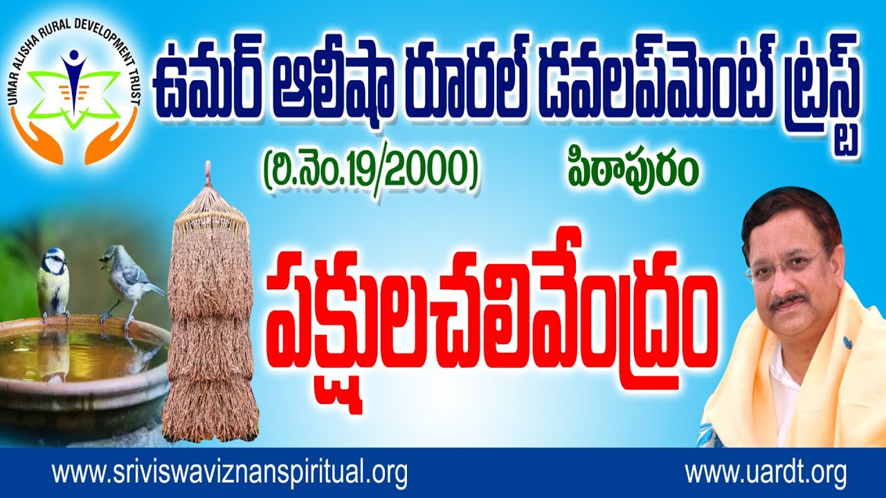 పక్షుల చలివేంద్రం పిఠాపురం | 24 Mar 2024| Umar Alisha Rural Development Trust Pithapuram