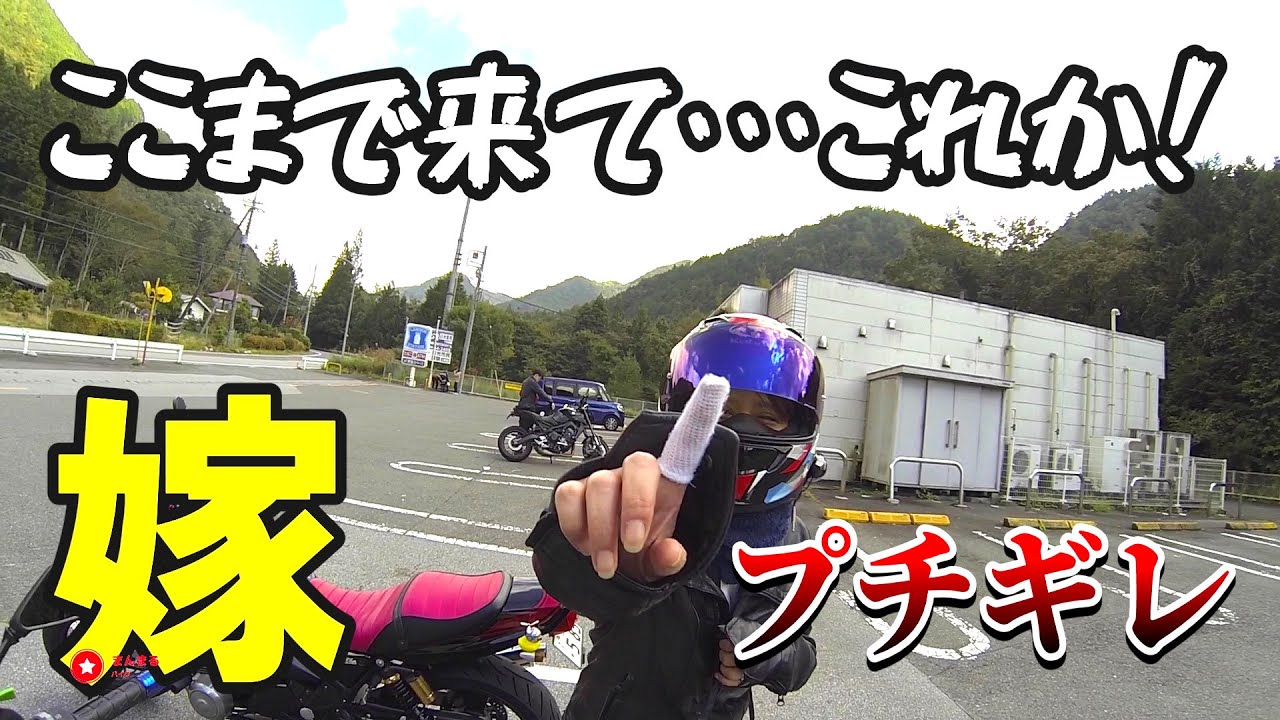 【悲惨】まさかの結末にツッコミまくる嫁と３年前のオレと嫁と銅山【バイク女子】