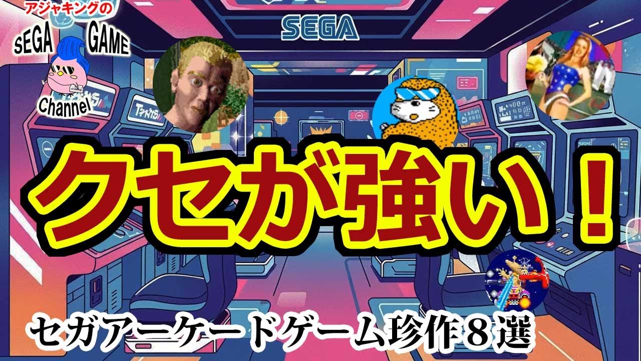 【セガレトロアーケードゲーム】クセが強い！！珍作８選