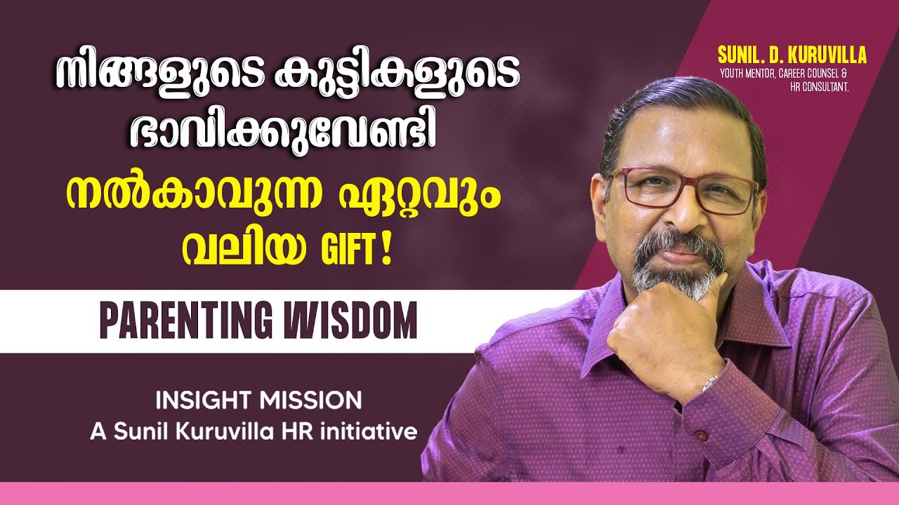 നിങ്ങളുടെ കുട്ടികളുടെ ഭാവിക്കുവേണ്ടി നൽകാവുന്ന ഏറ്റവും വലിയ GIFT !!  Parenting Wisdom