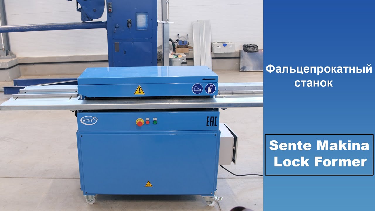 Фальцепрокатный станок Sente Makina Lock Former
