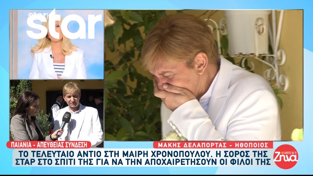 Το τελευταίο αντίο στη Μαίρη Χρονοπούλου - «Λύγισε» ο Μάκης Δελαπόρτας