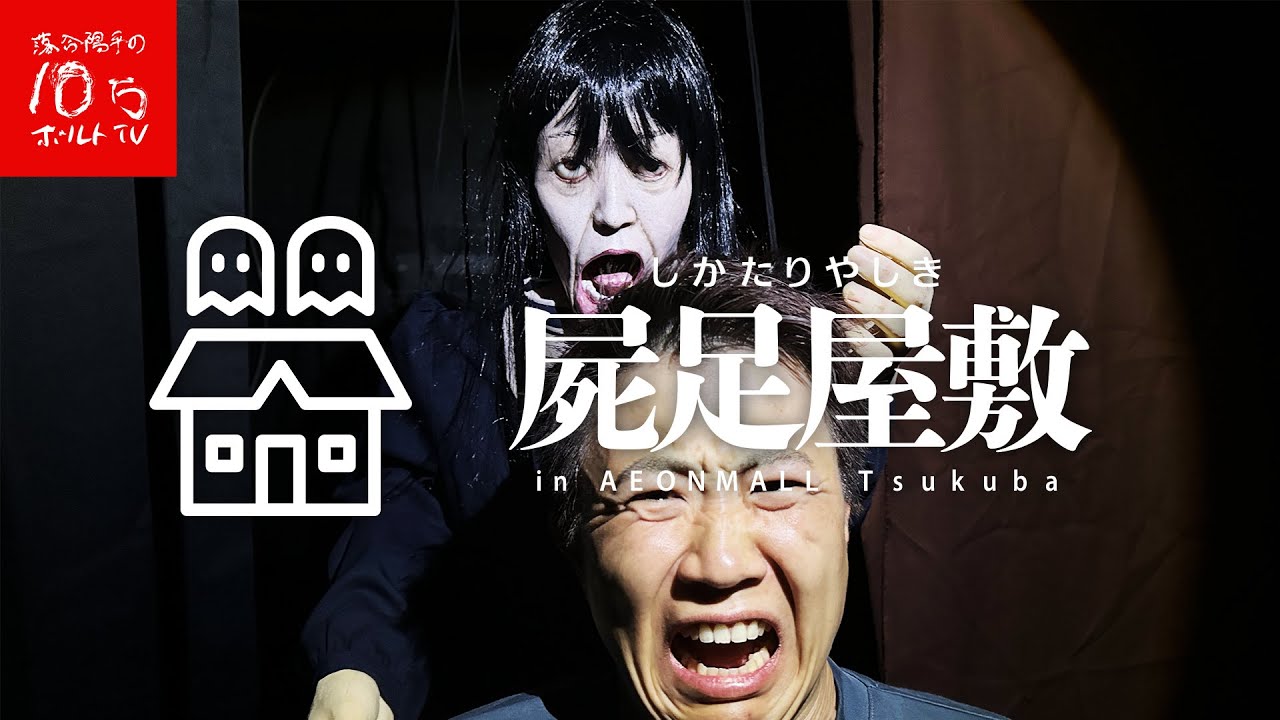 鳥居を潜ると出られない!?最恐お化け屋敷で大絶叫!!ビビりすぎて失神寸前!!