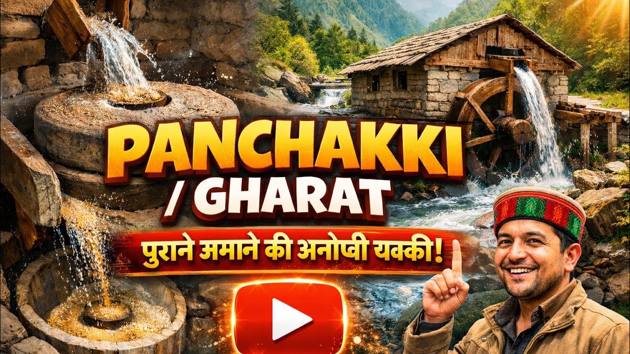 #Panchakki#Gharat#WaterMil#DesiTechnology#IndianHeritage#RuralIndia#EcoFriendly#TraditionalKnowledge