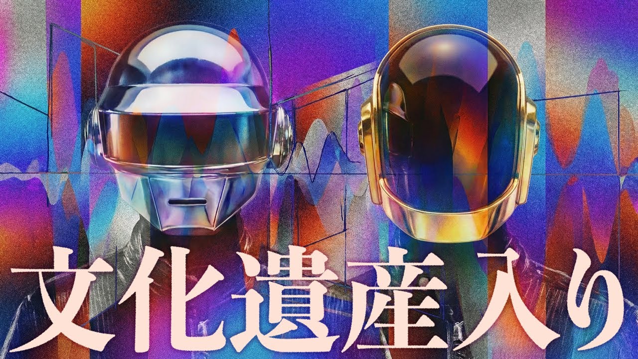 Daft Punkが「国宝」に昇格するまでの浄化サイクル。フレンチテクノと歌舞伎を結ぶ無形文化遺産。革新が「型」に変わる時、電子音楽は自由を失うのか？