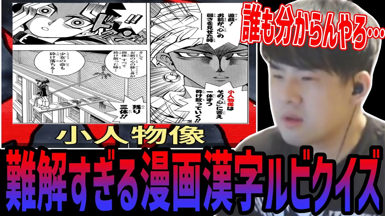 【漢字でGO集英社】マンガに登場する難解漢字ルビクイズに挑戦するゆゆうた【2024/12/19】