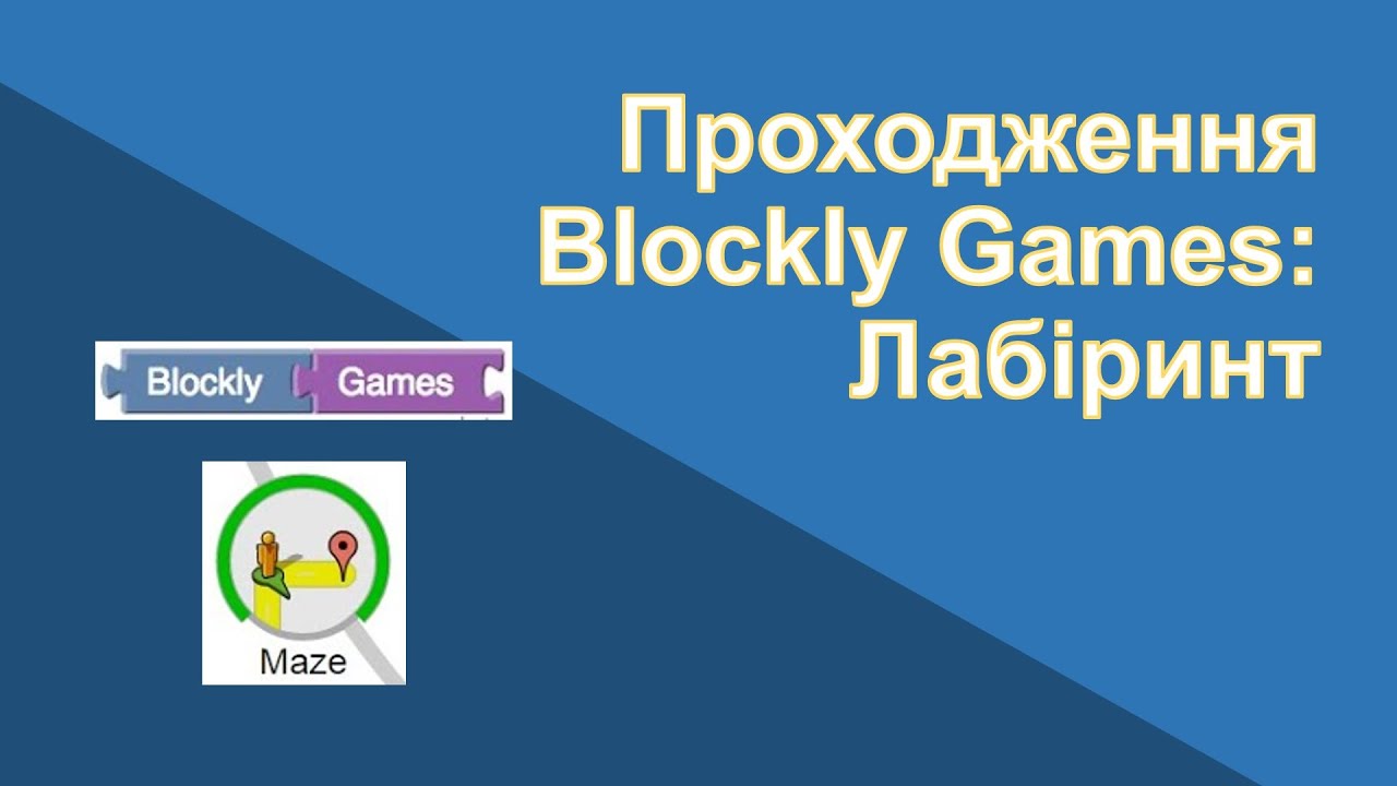 Проходження Blockly Games: Лабіринт 1-10