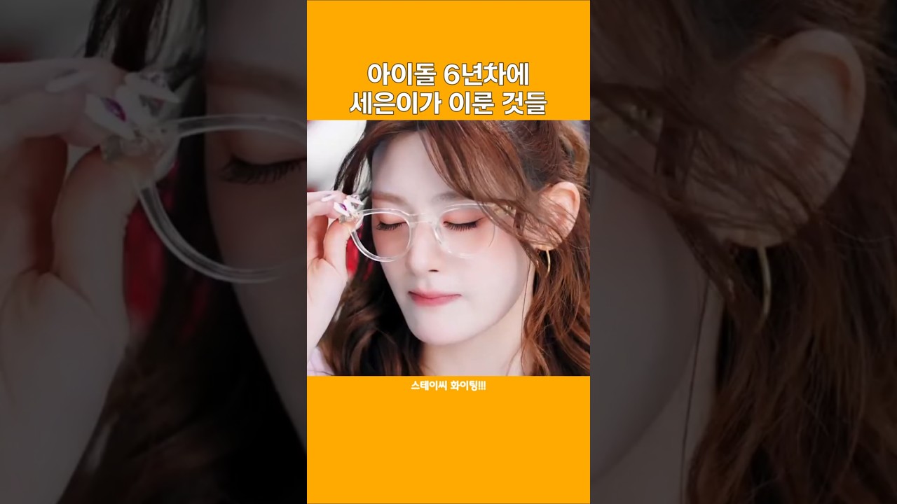 아이돌 6년차에 세은이가 이룬 것들