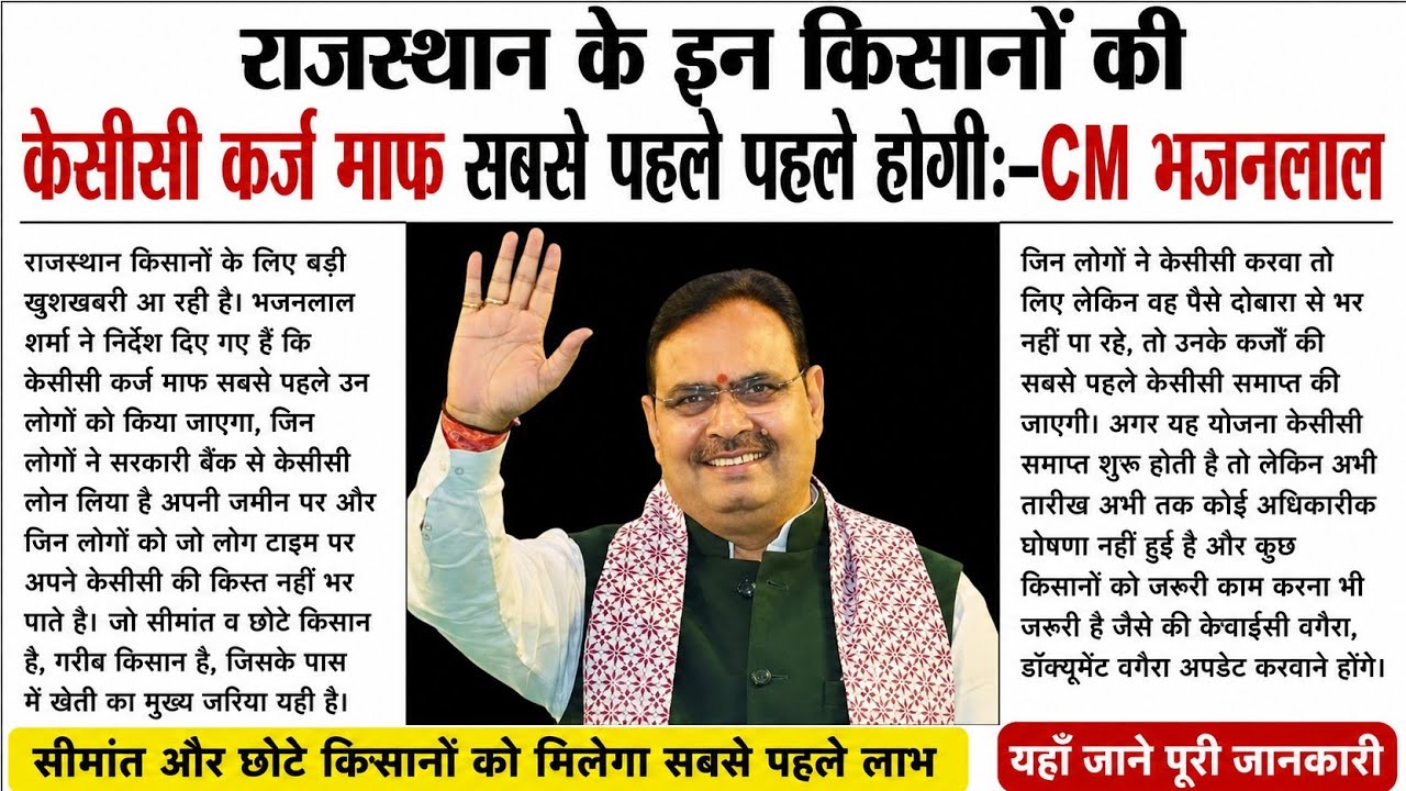 Will these farmers in Rajasthan be the first to get KCC loan waivers? Big update from CM Bhajanla...