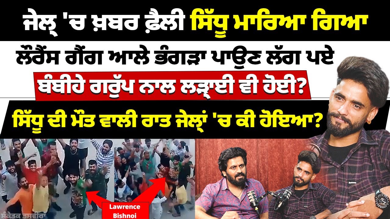 ਲਾਰੇਂਸ ਦੇ ਬੰਦੇ ਭੰਗੜਾ ਪਾਉਣ ਲੱਗੇ, ਜੇ'ਲ੍ਹ ਚ ਮੈਂ ਕੀ-ਕੀ ਦੇਖਿਆ? Sidhu moosewala story | Jassa ghuddewala