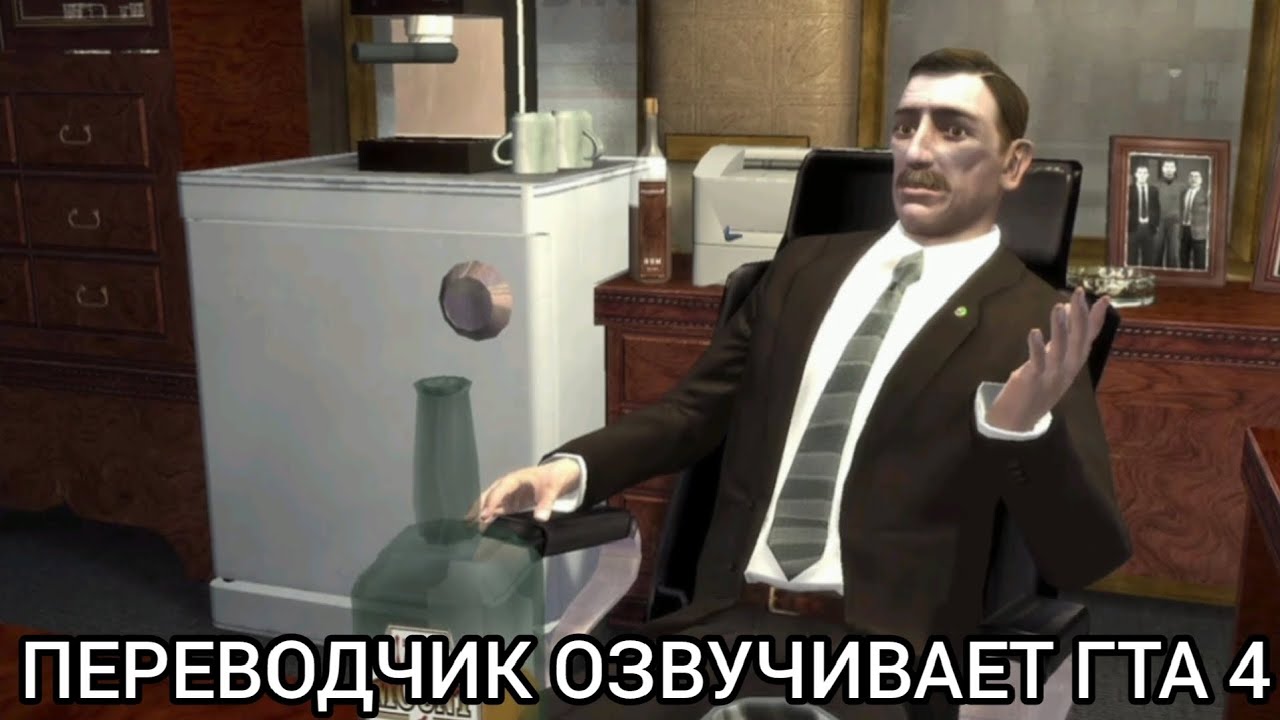 Яндекс переводчик озвучивает игру Гта 4 миссия Заключительное собеседование!