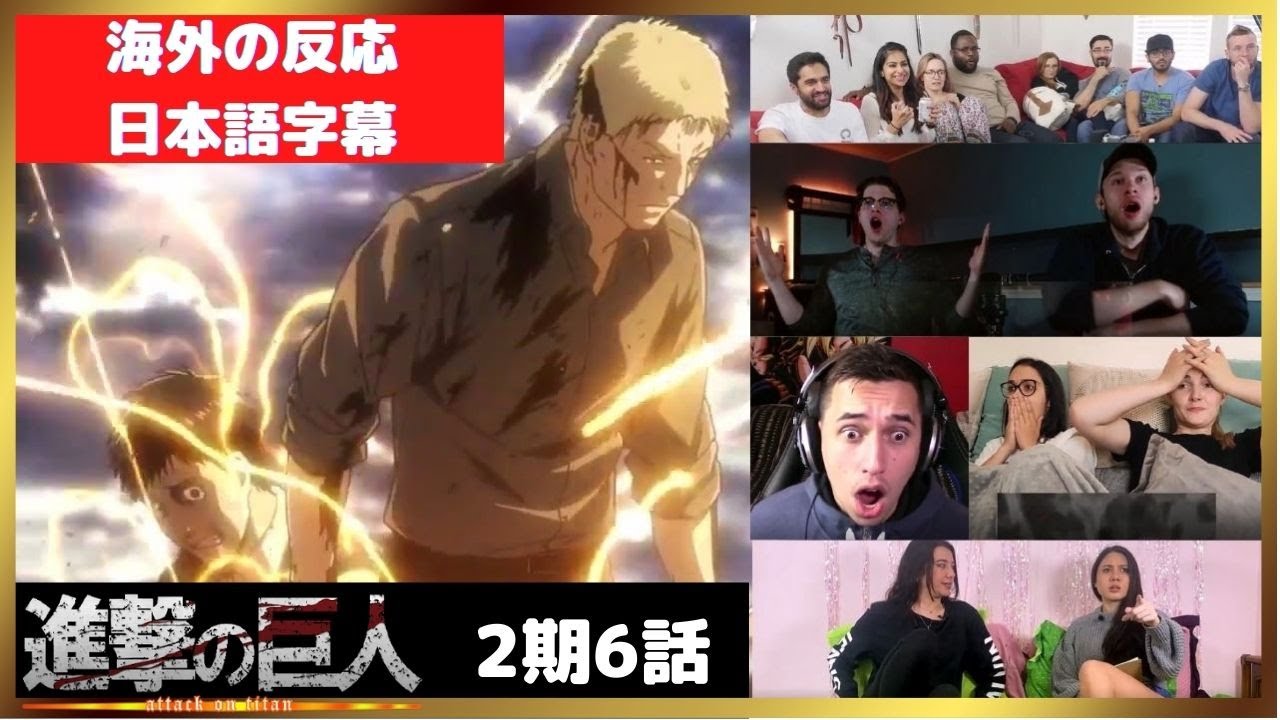 【日本語字幕】ライナー巨人化の海外勢の反応【進撃の巨人 2期6話】