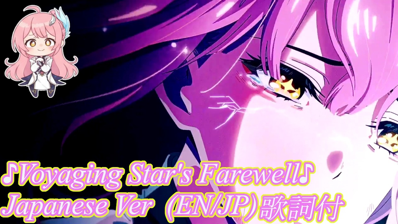 【WuWa/鳴潮】Voyaging Star's Farewell (Japanese Ver)EN/JP～歌詞付き～