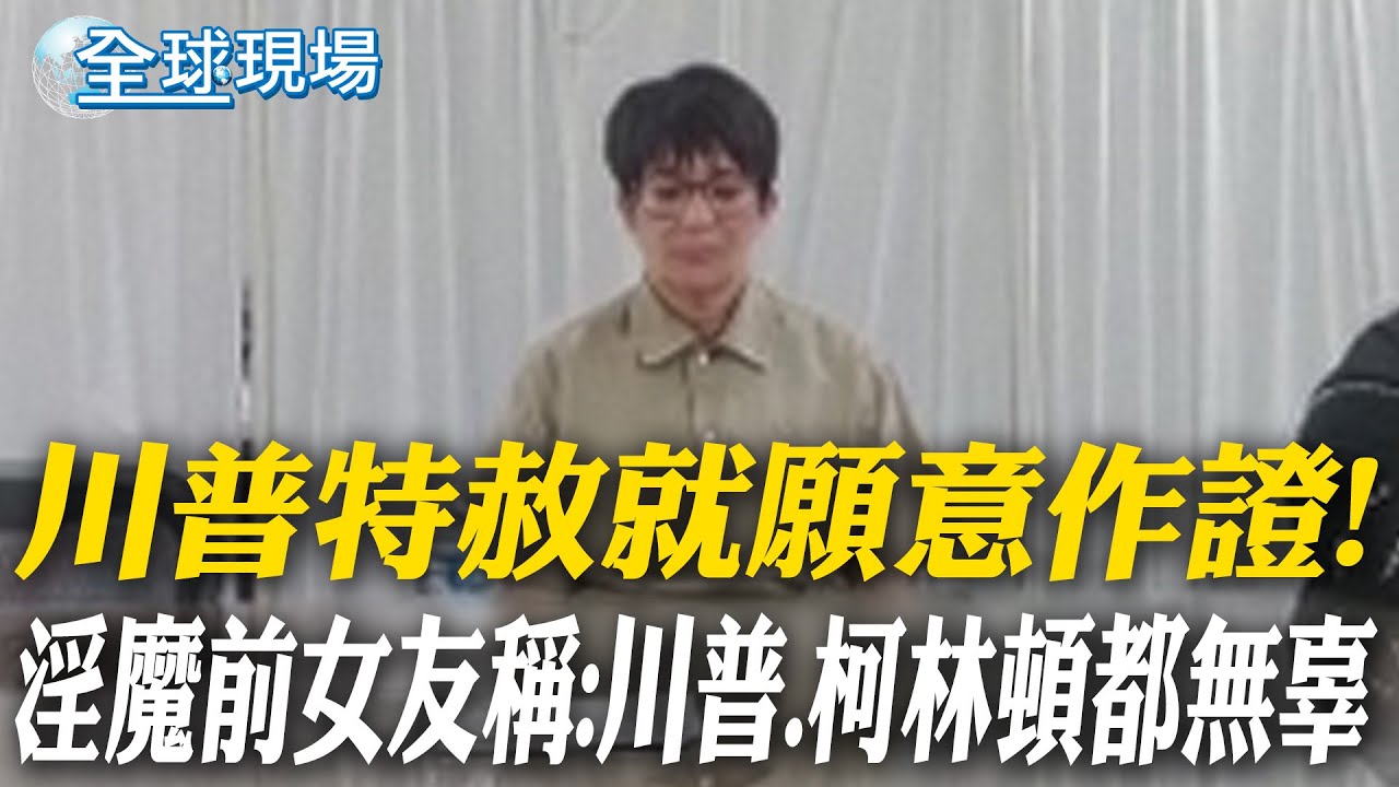 川普特赦就願意作證! 淫魔前女友稱:川普.柯林頓都無辜｜國會議員查閱淫魔檔案 驚見