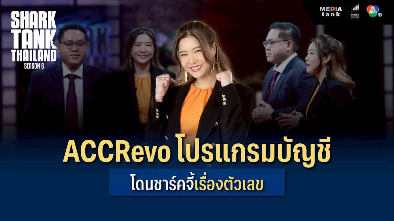 ACCRevo โปรแกรมบัญชี โดนชาร์คจี้เรื่องตัวเลข | Shark Tank Thailand Season 6