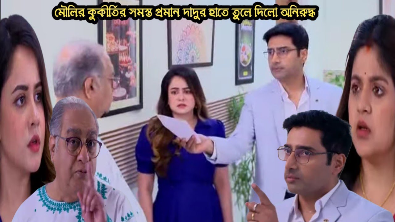 ও মোর দরদিয়া আজকের পর্ব ৩ ফেব্রুয়ারী/মৌলির কুকীর্তির সমস্ত প্রমান দাদুর হাতে তুলে দিলো অনিরুদ্ধ 