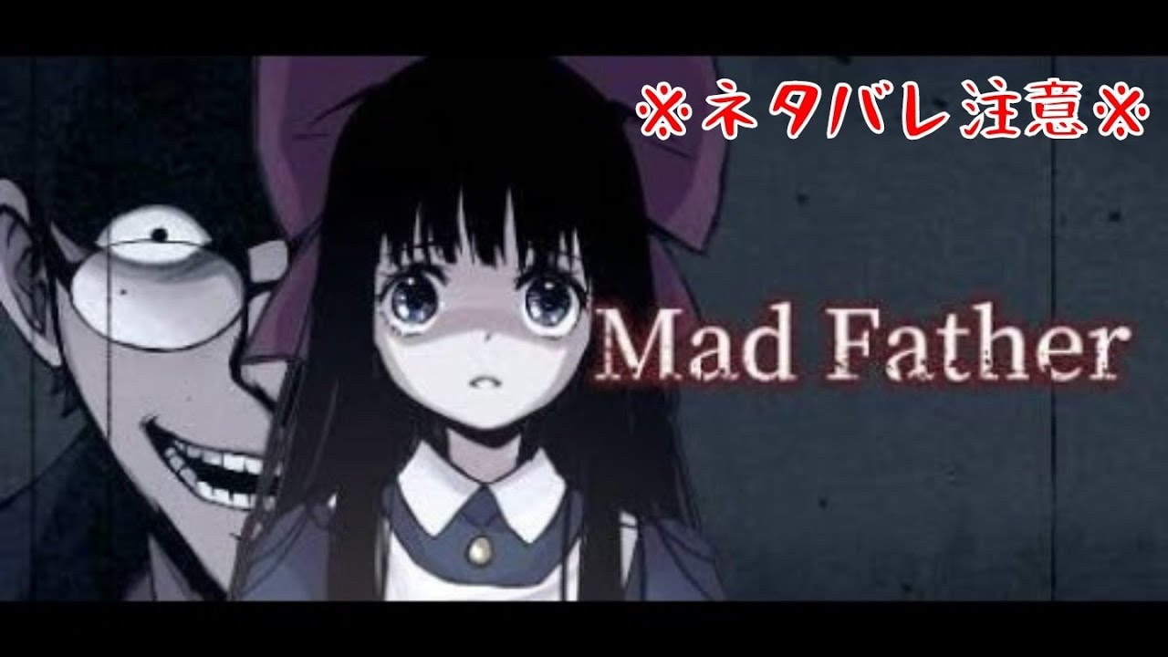 【ネタバレあり】Mad Father (マッドファーザー) #1