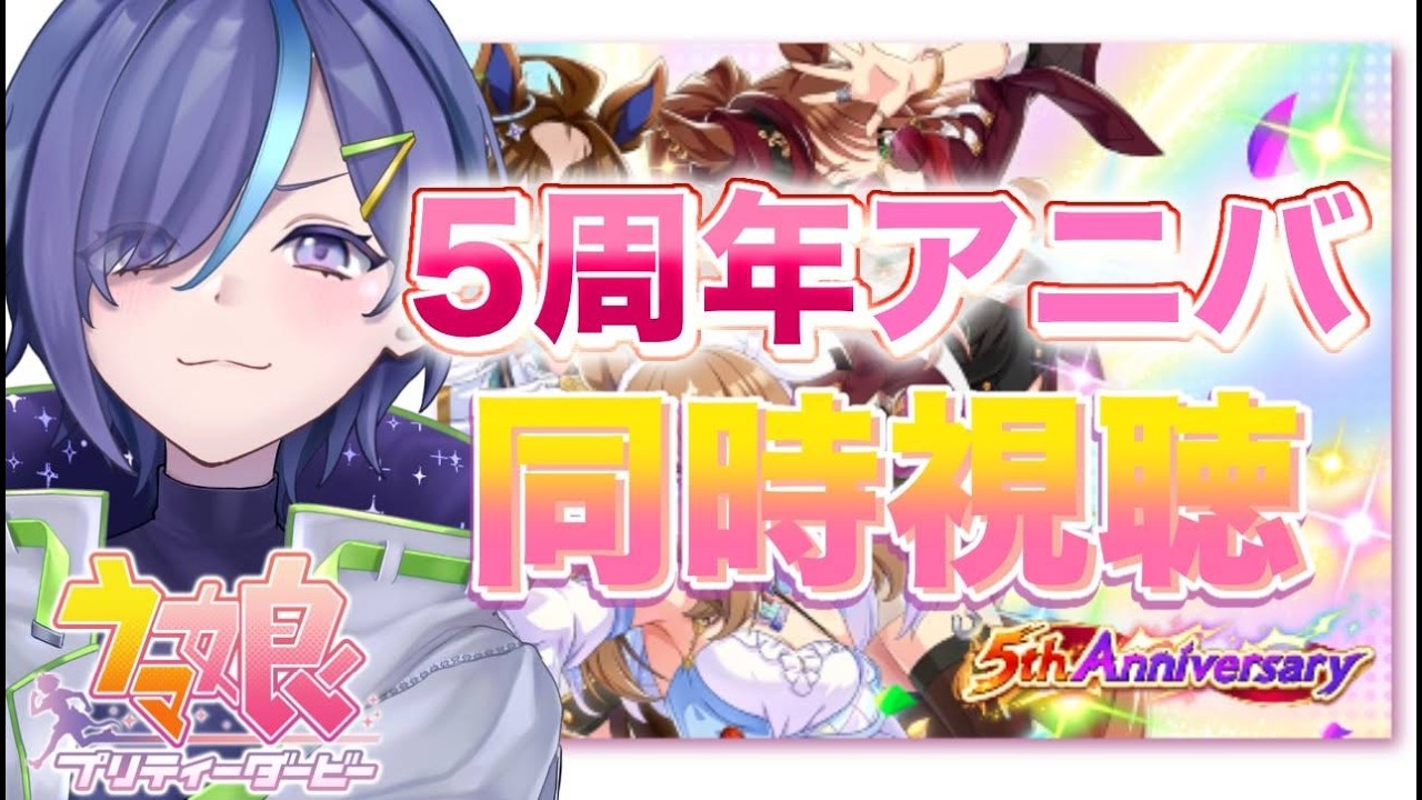 【#ウマ娘】5thアニバ同時視聴 五周年おめでとう！！！！【#ぷぷらいぶ 】