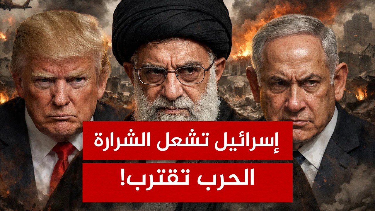 إسرائيل تعلنها نريد الحرب مع إيران.. هل تشتغل المنطقة الليلة؟!