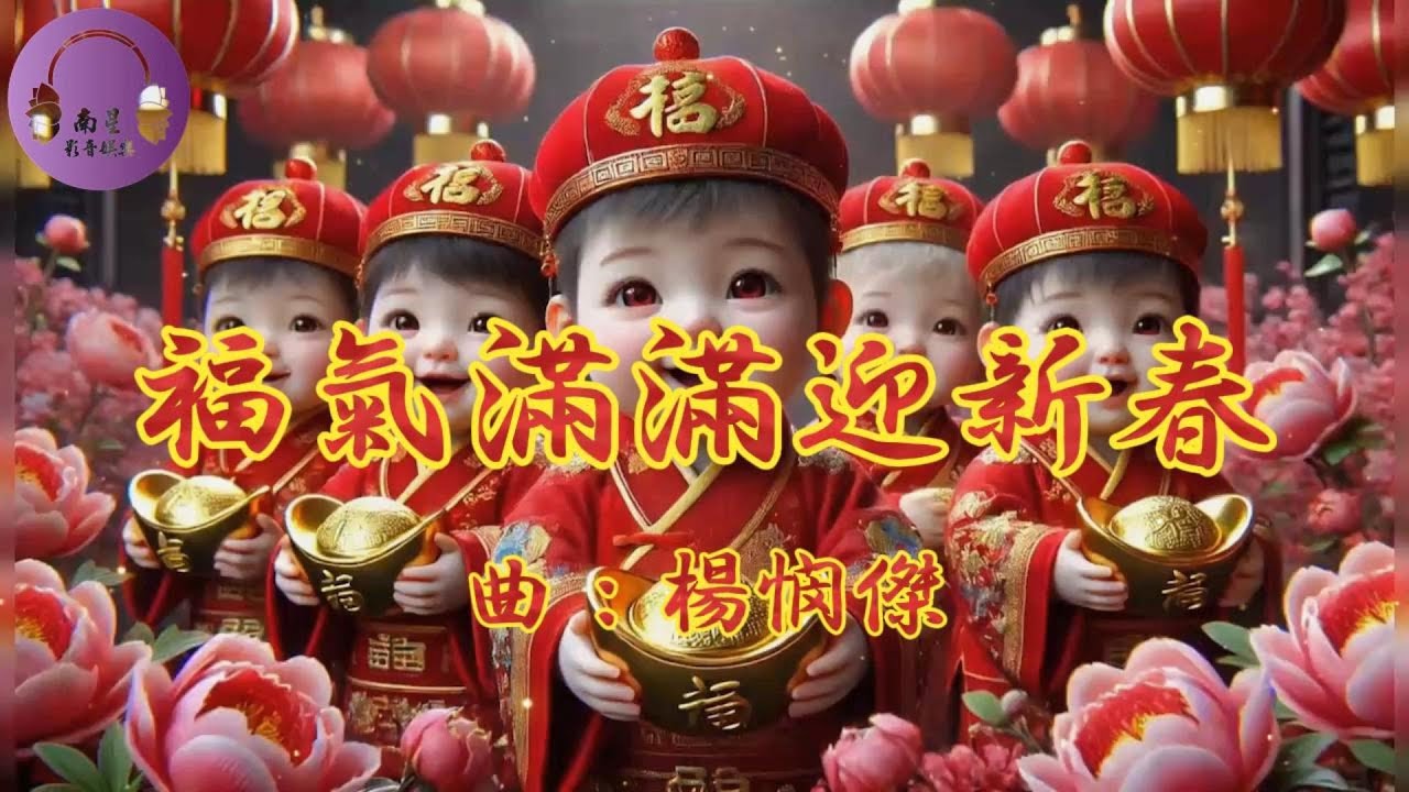 【04.福氣滿滿迎新春】演奏：南星樂團 白沙屯媽祖 粉紅超跑 財神到 媽祖駕到 睲睲舞曲 南星娛樂 南星樂團