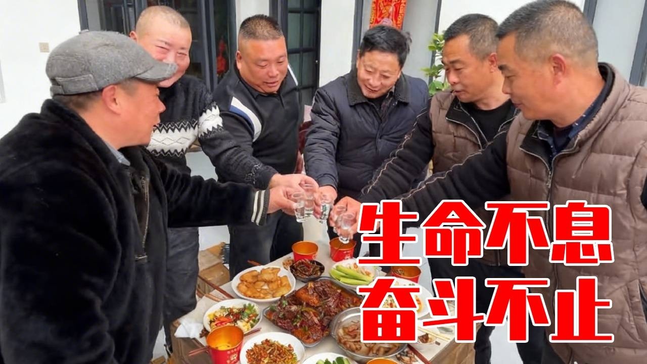 胖哥铁锅炖大鹅给外出打工的亲朋好友践行，酒杯一端既是爷俩也是工友，都是为了美好的明天奋斗！