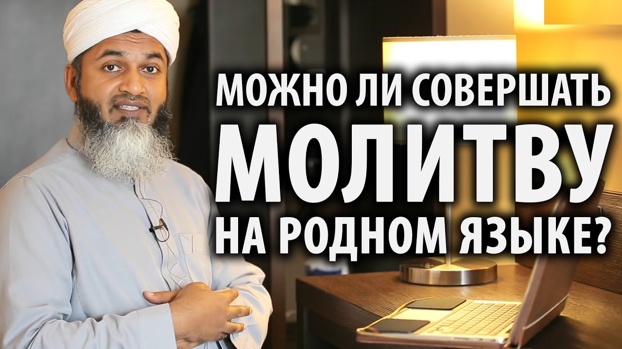 Можно ли совершать молитву на родном языке?
