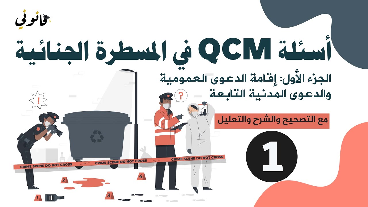 قانون المسطرة الجنائية QCM مع التصحيح والشرح والتفسير | الجزء الأول | إقامة الدعوى العمومية والمدنية