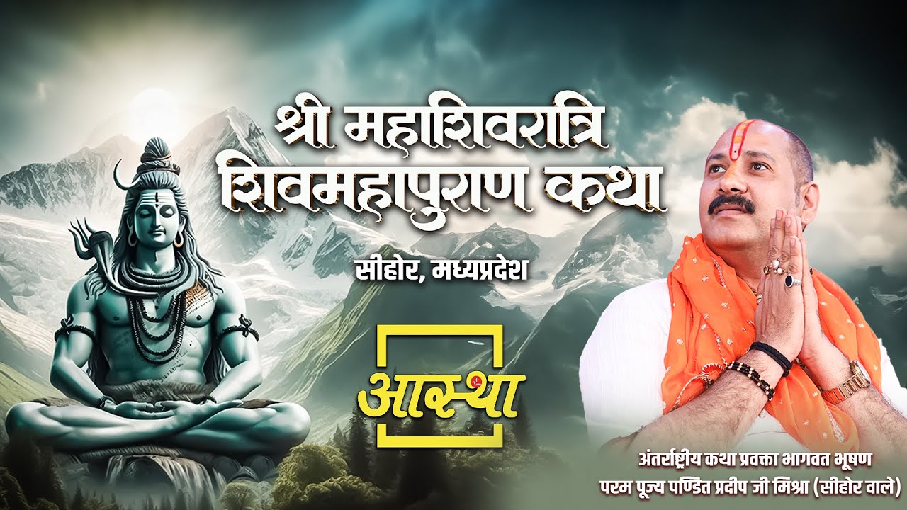 17/05/2025 | श्री महाशिवरात्रि शिव महापुराण कथा | पूज्य पण्डित प्रदीप जी मिश्रा | सीहोर, मध्यप्रदेश