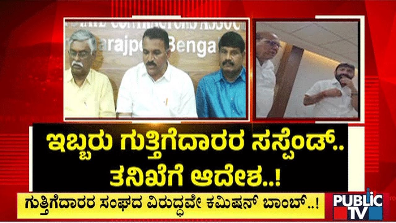 ಭ್ರಷ್ಟಾಚಾರದ ಸುಳಿಯೊಳಗೆ ಗುತ್ತಿಗೆದಾರರು..! | Contractors Association | Public TV
