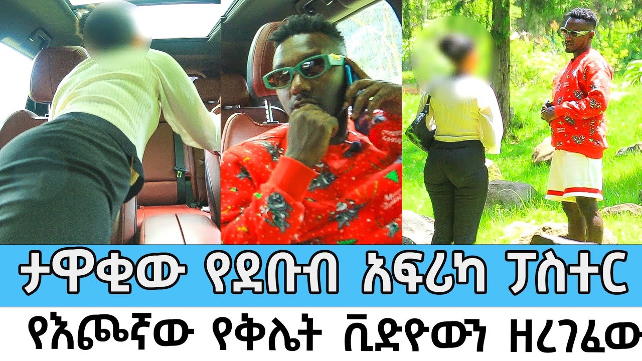 ታዋቂው የደቡብ አፍሪካ ፓስተር ኤልያስ የእጮኛው የቅሌት ቪድዮውን ዘረገፈው Dani Brasko Cherkose Show