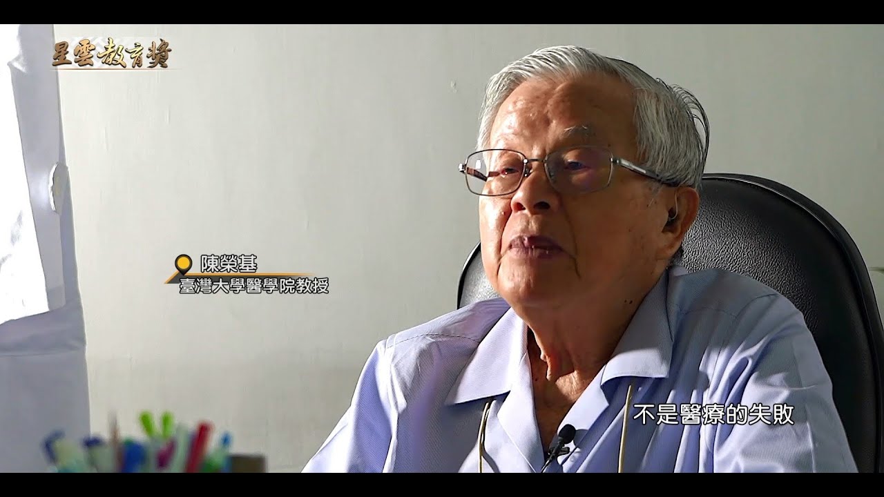 《終身教育典範獎》陳榮基教授　救生到護死，化醫為愛