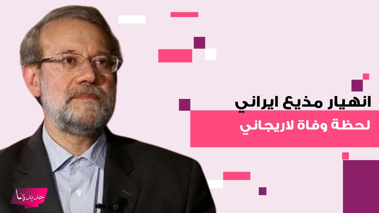مذيع ايراني يجهش بالبكاء على الهواء لحظة اعلانه وفاة علي لاريجاني في ضربات اسرائيلية على ايران