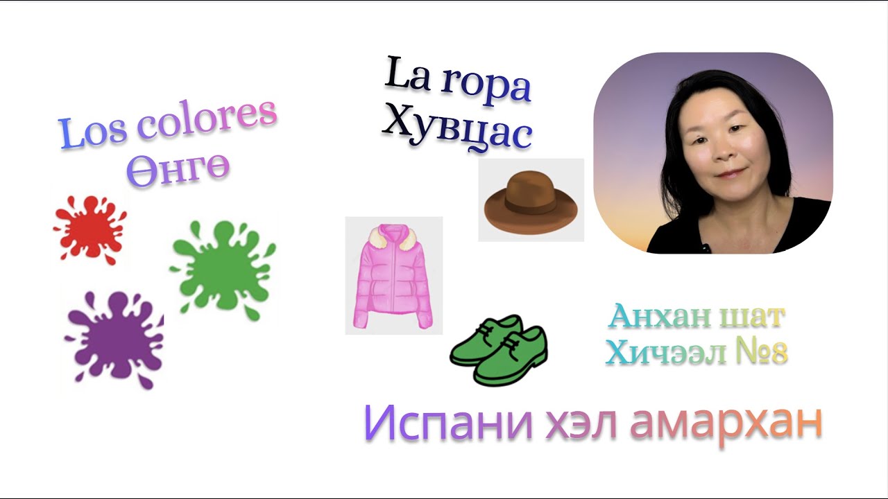 Испани хэлний хичээл 8 - Өнгө, хувцас