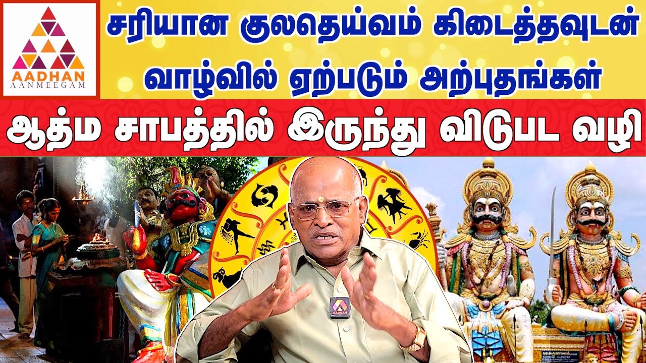ஆத்ம சாபத்தில் இருந்து விடுபட வழி | தென்காசி ஈஸ்வரன் சுவாமிகள்