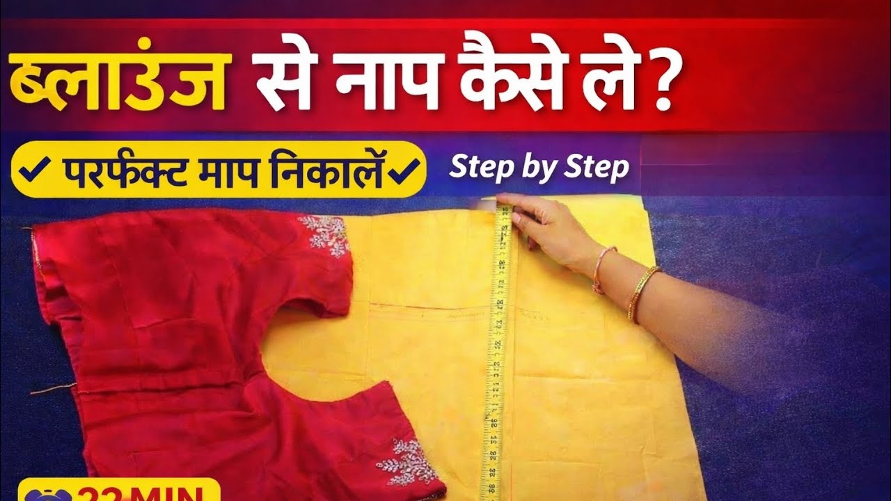 ब्लाउज का नाप लेते वक्त इनमे से कोई भी मैसेरमेंट मत छोड़ना 👍 | How To Take Measurement For Blouse |