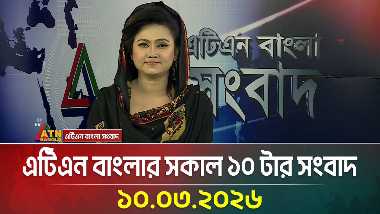 এটিএন বাংলার সকাল ১০ টার সংবাদ | 10.03.2026 | Morning News | Ajker News | ATN Bangla News
