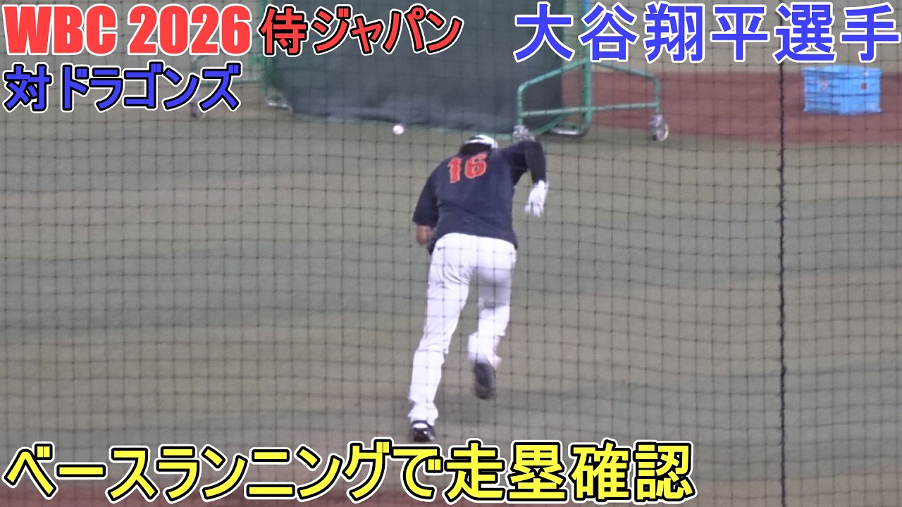 ベースランニングで走塁確認【大谷翔平選手】～壮行試合・対ドラゴンズ ～Shohei Ohtani WBC 2026