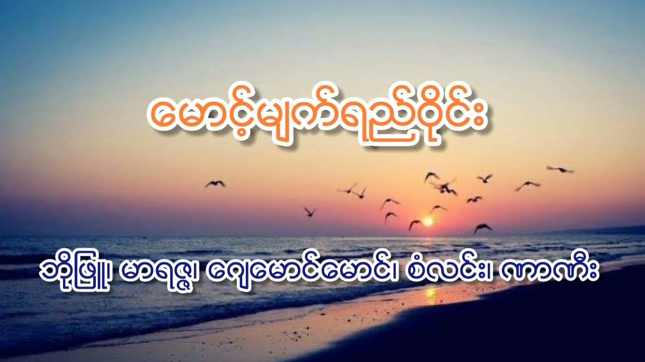 မောင့်မျက်ရည်ဝိုင်း