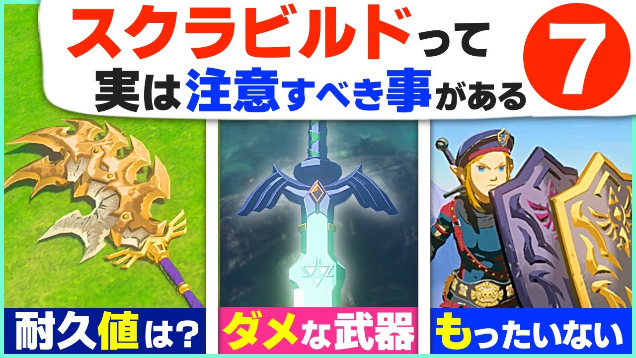 [ティアキン] 取り返しがつかない事も！スクラビルドの隠しルール７選 [ゼルダの伝説 ティアーズ オブ ザ キングダム]
