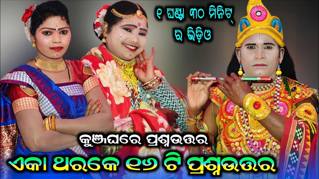 ଏକା ଥରକେ ଷୋହଳ ଟି ପ୍ରଶ୍ନଉତ୍ତର #Sapura Nag Danda #Tarini Khusbu MahIla Danda #Trinatha Krushana