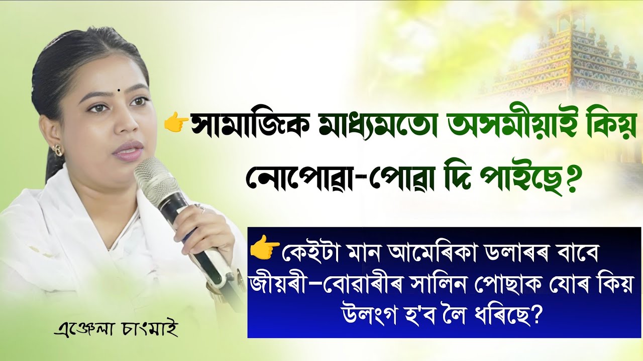 সামজিক মাধ্যমতো অসমীয়াই কিয় নোপোৱা-পোৱা দি পাইছে|এঞ্জেলা চাংমাই|Angela Changmai|ভাধৰা প্ৰাথমিক নামঘৰ