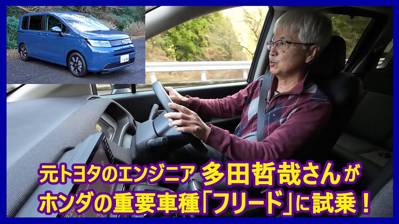 あの多田哲哉の自動車放談――ホンダ・フリードe：HEVエアーEX編
